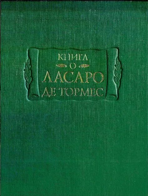 Обложка Книга о Ласаро де Тормес