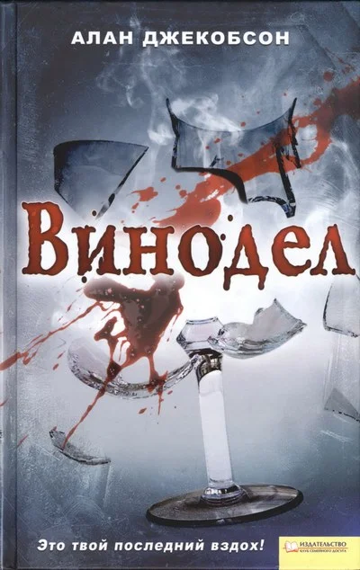 Обложка Винодел