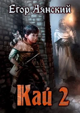 Обложка Кай 2