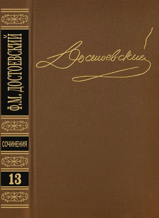 Обложка Том 13. Дневник писателя 1876