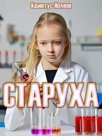 Обложка Старуха