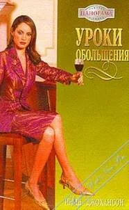 Обложка Уроки обольщения