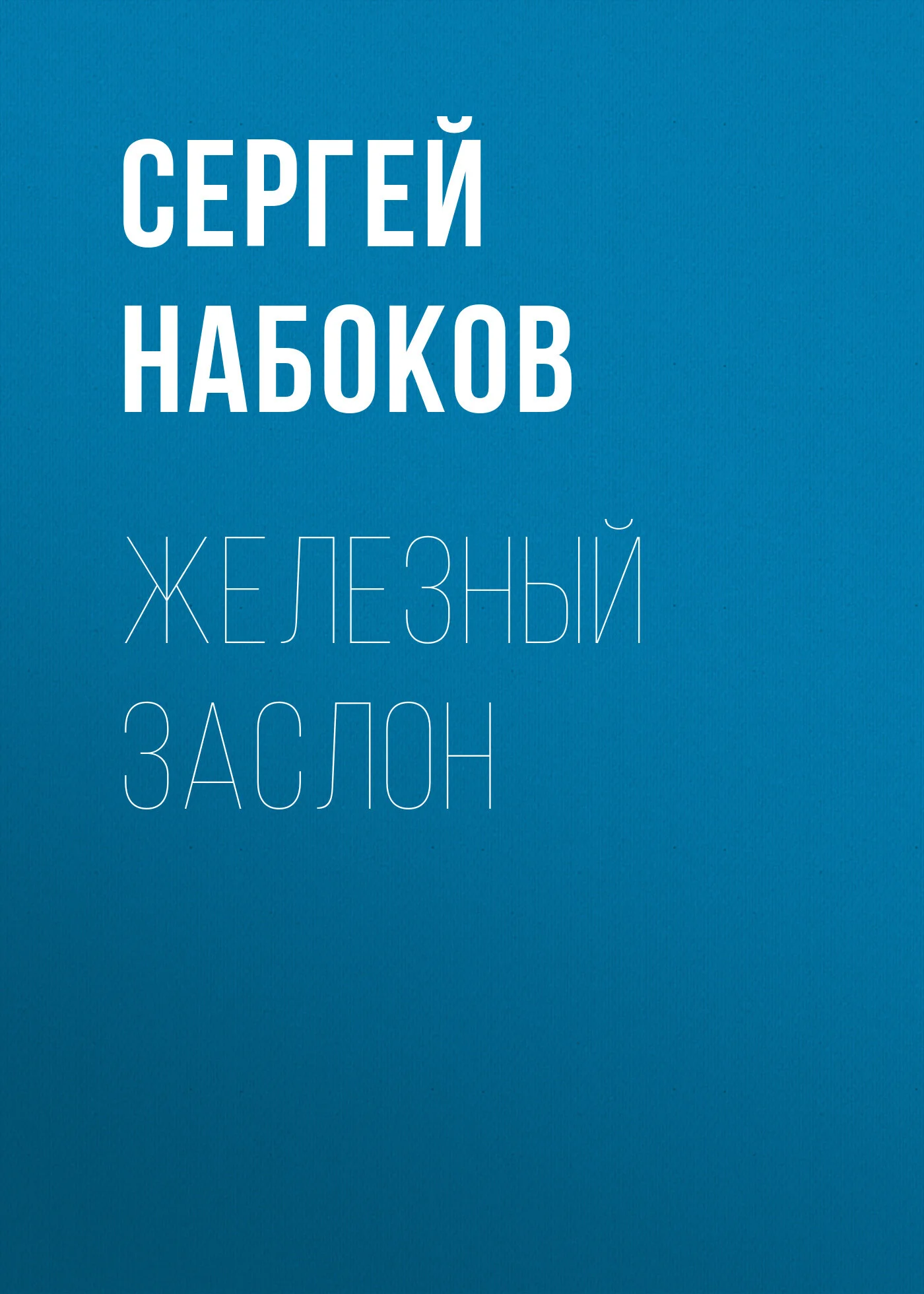 Обложка Железный заслон