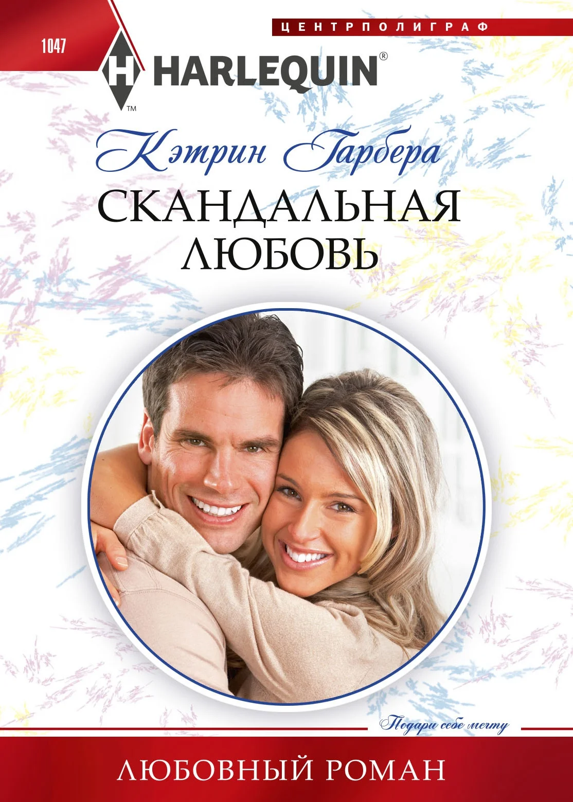 Обложка Скандальная любовь