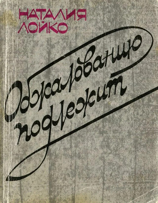 Обложка Обжалованию подлежит