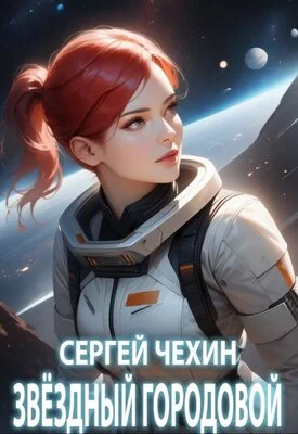 Обложка Звездный городовой