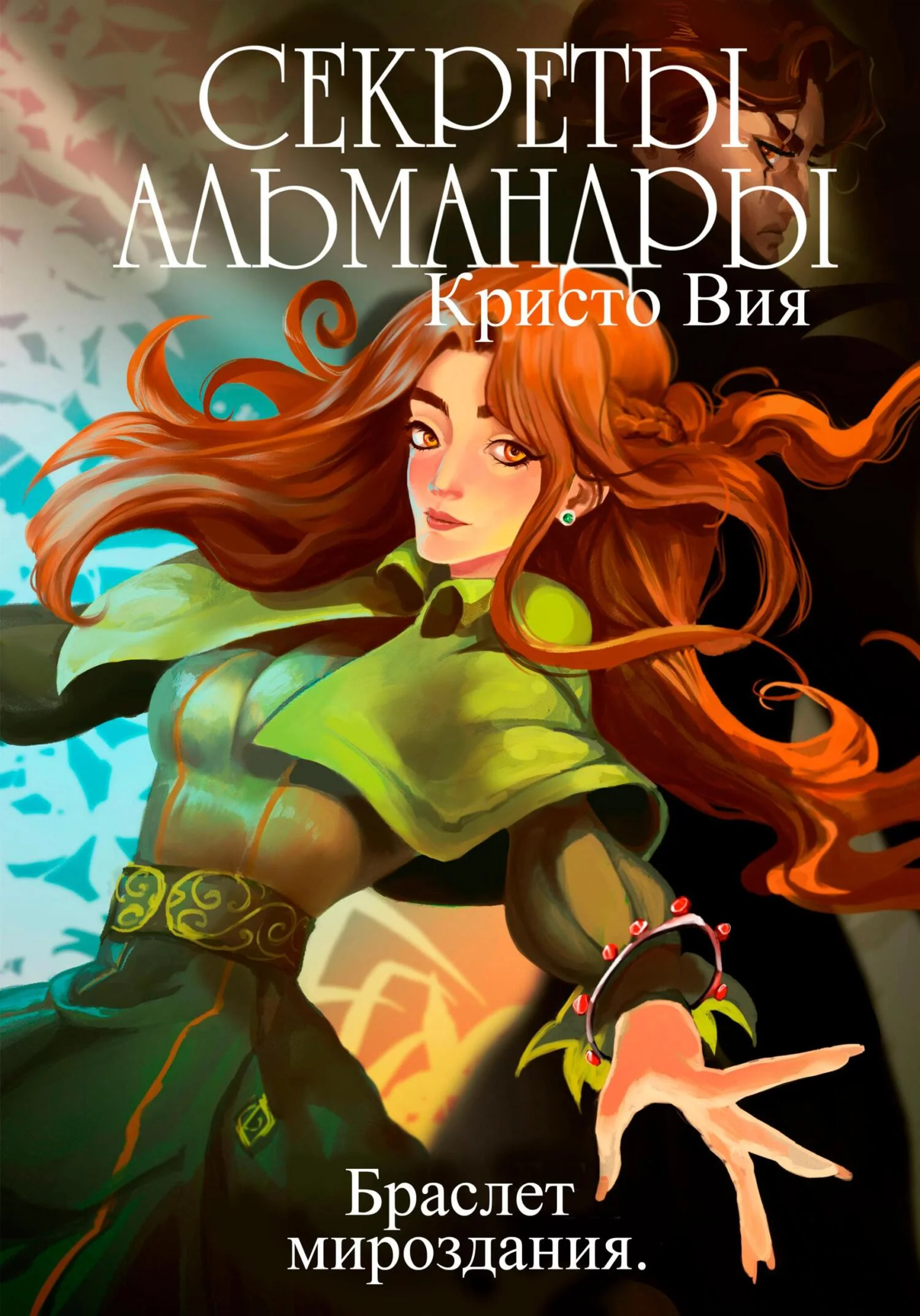 Обложка Секреты Альмандры. Браслет мироздания