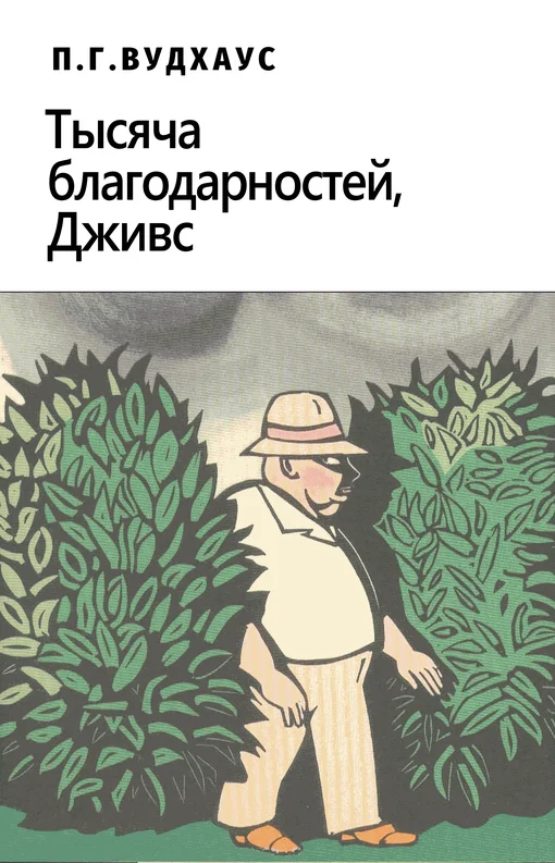 Обложка Тысяча благодарностей, Дживс!