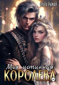 Обложка Моя истинная королева