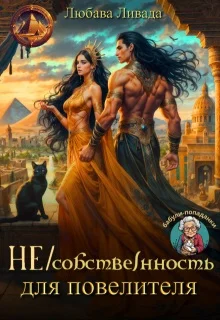Обложка Не/собственность для повелителя