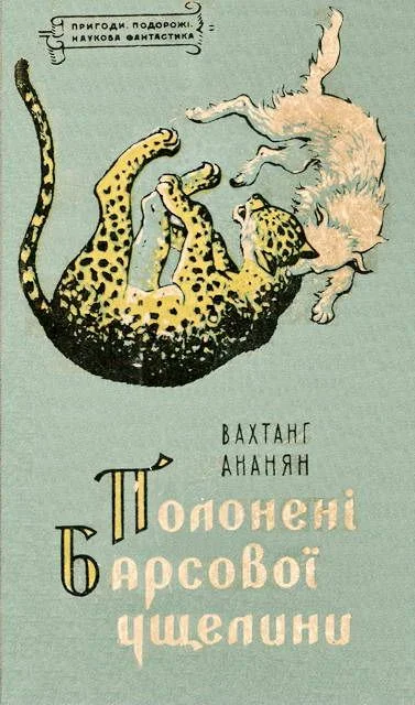 Обложка Полонені Барсової ущелини