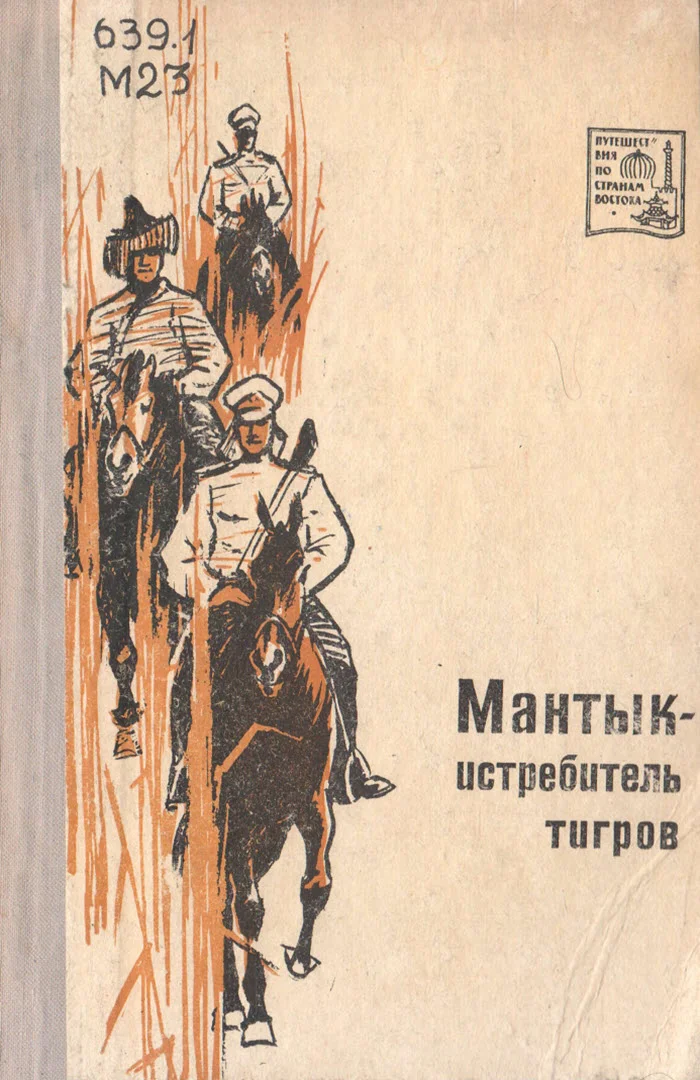 Обложка Мантык-истребитель тигров