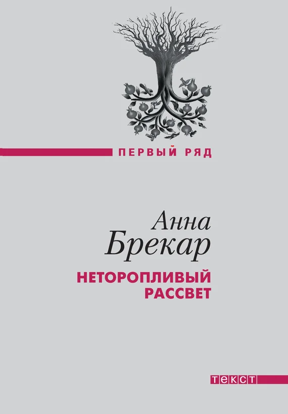 Обложка Неторопливый рассвет