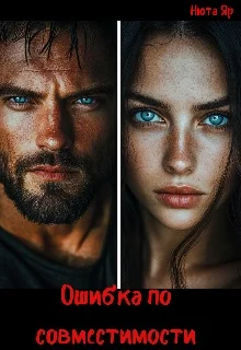 Обложка Ошибка по совместимости