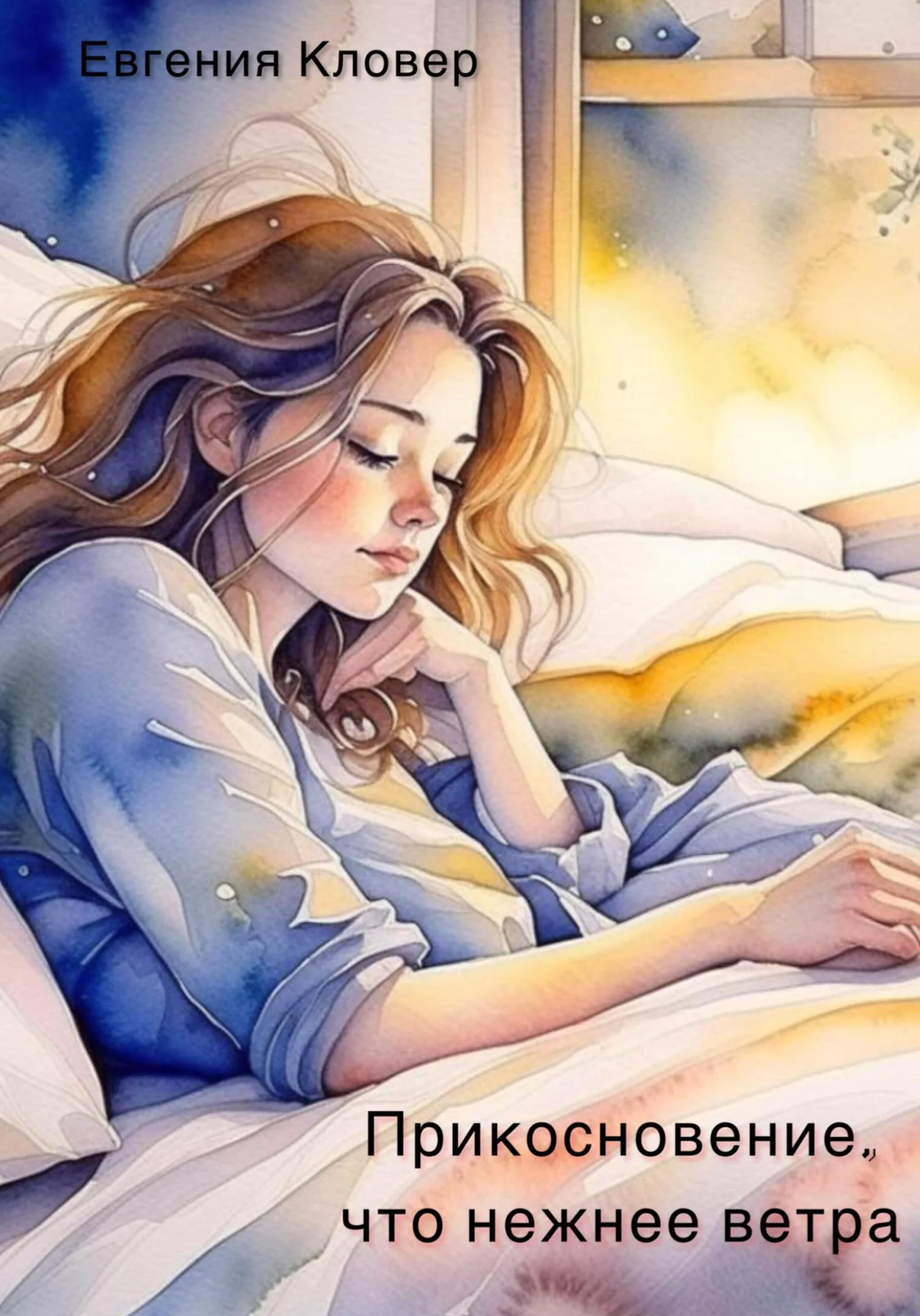 Обложка Прикосновение, что нежнее ветра