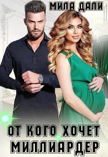 Обложка От кого хочет миллиардер (СИ)