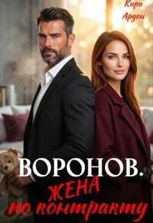 Обложка Воронов. Жена по контракту