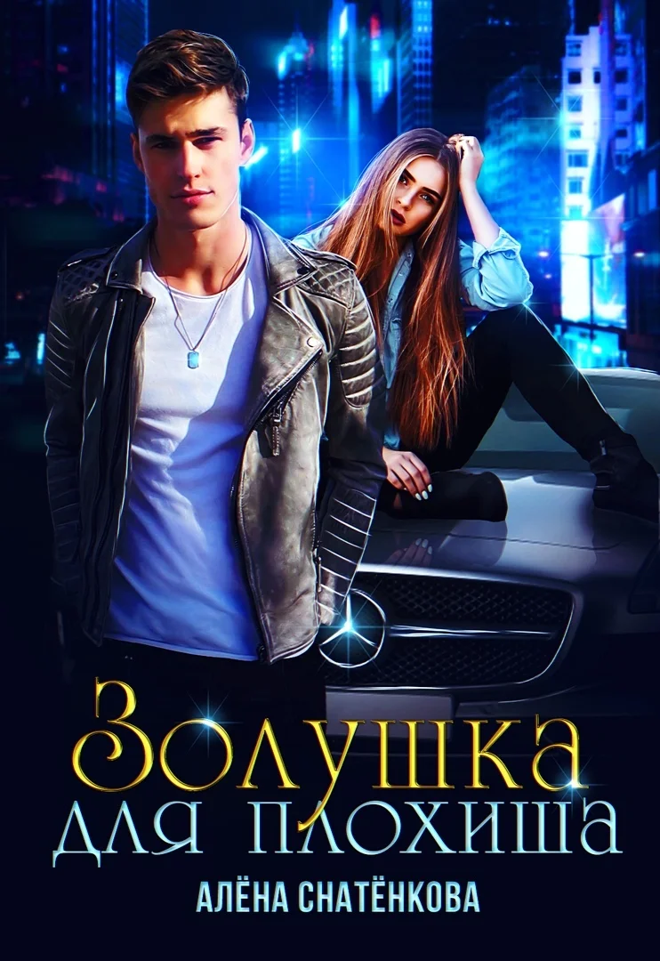 Обложка Золушка для плохиша