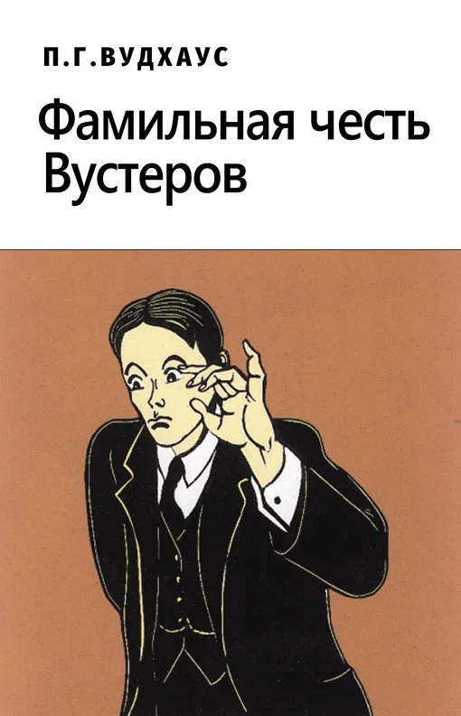 Обложка Фамильная честь Вустеров