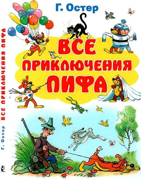Обложка Все приключения Пифа