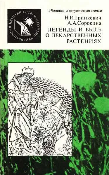 Обложка Легенды и быль о лекарственных растениях
