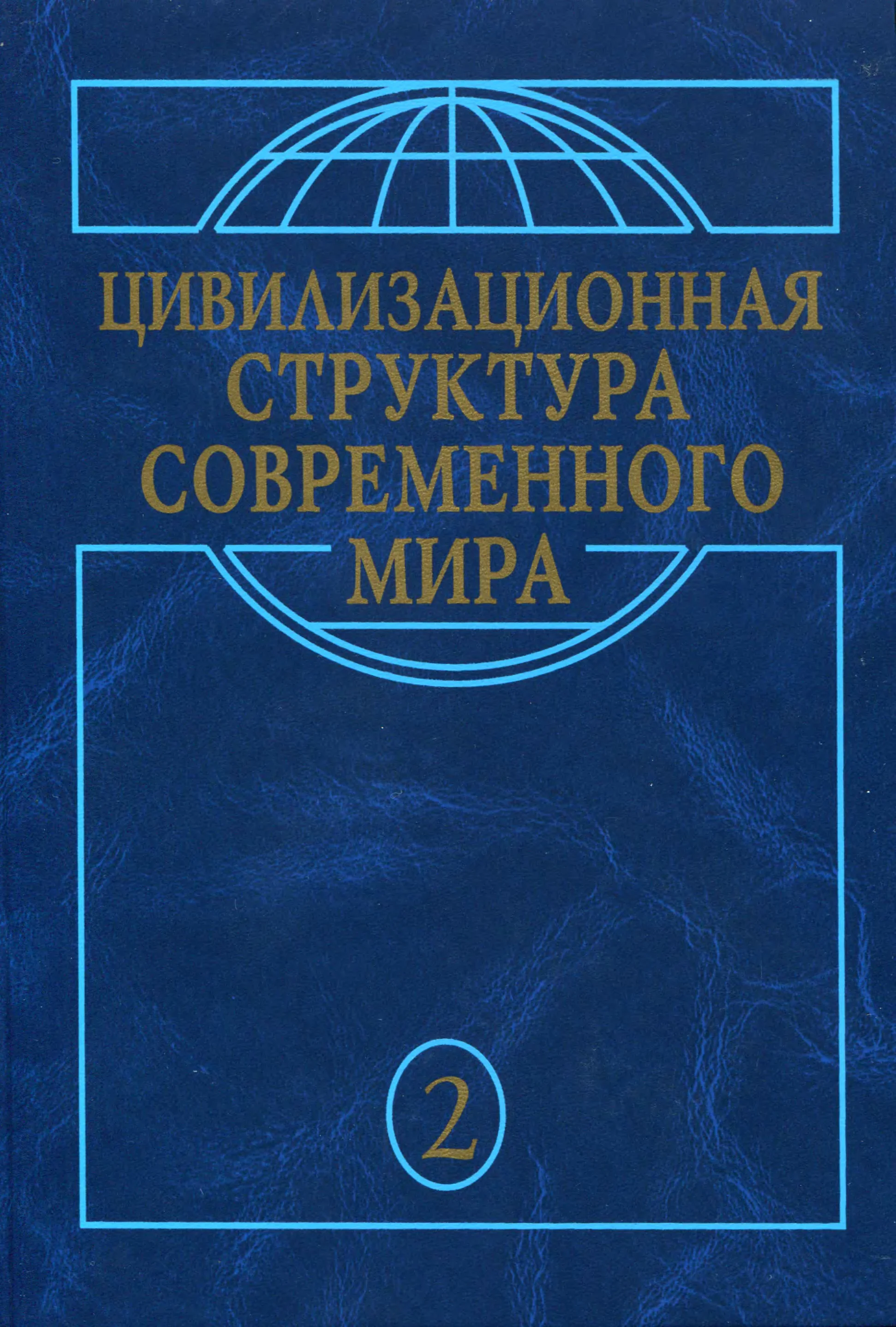 Обложка Макрохристианский мир в эпоху глобализации