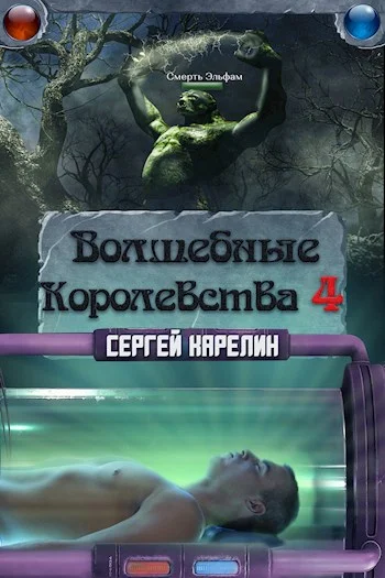 Обложка Волшебные Королевства 4