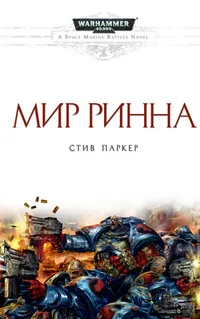 Обложка Мир Ринна