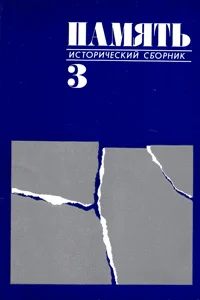 Обложка Исторический сборник «Память» № 3