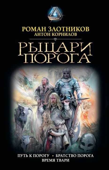 Обложка Рыцари Порога. Путь к Порогу. Братство Порога. Время твари