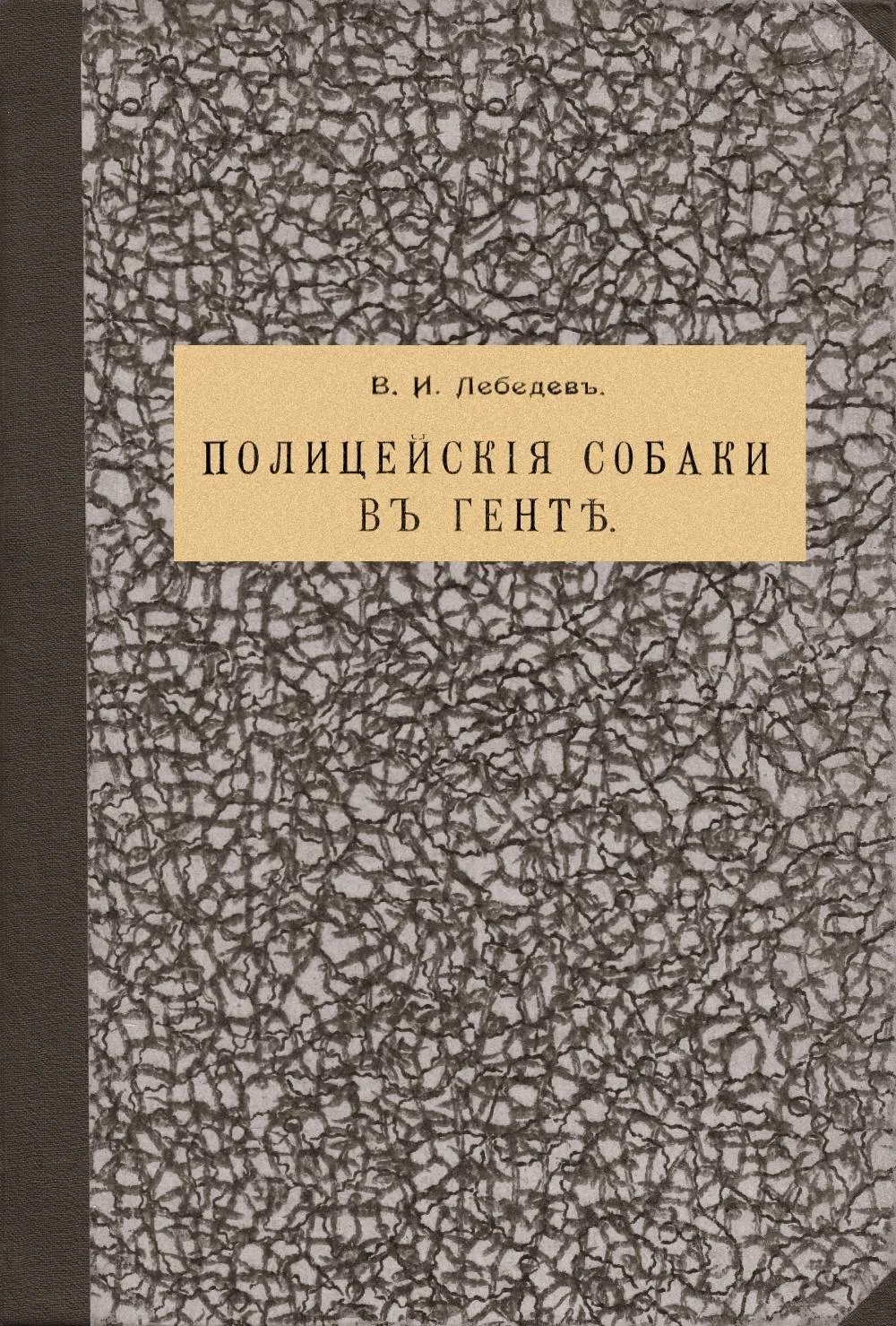 Обложка Полицейскія собаки въ Гентѣ [дореформенная орфография]