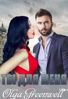 Обложка Ты Для Меня