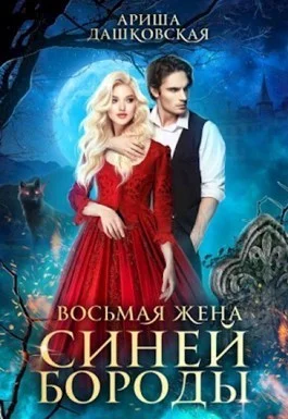 Обложка Восьмая жена Синей Бороды