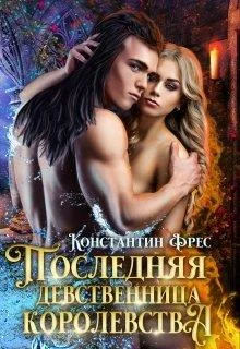 Обложка Последняя девственница королевства