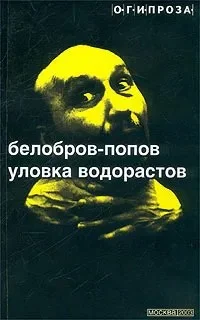 Обложка Уловка водорастов (сборник рассказов)