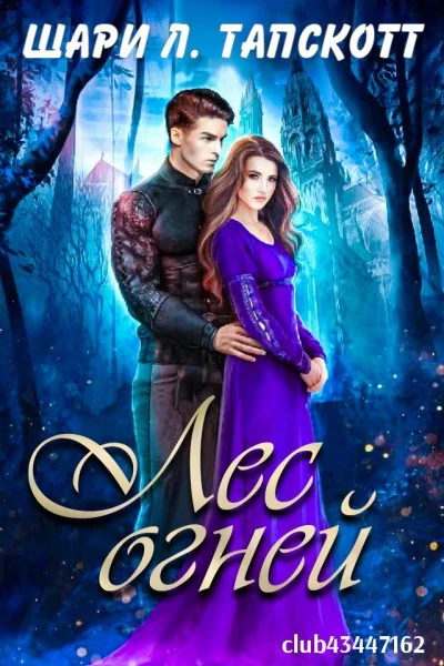 Обложка Лес огней