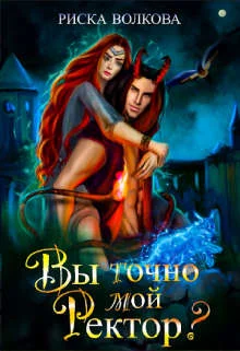 Обложка Вы точно мой ректор?