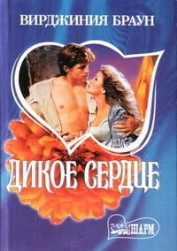 Обложка Дикое сердце