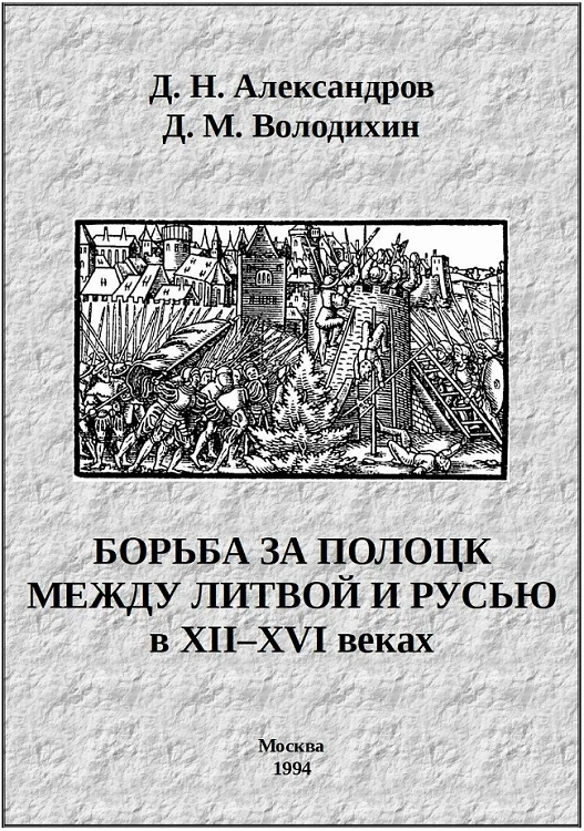 Обложка Борьба за Полоцк между Литвой и Русью в XII–XVI веках