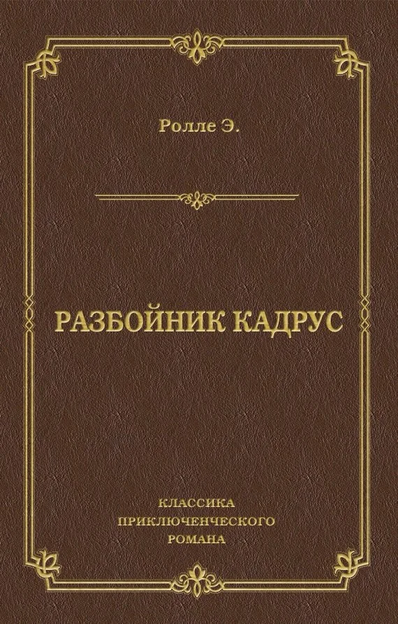 Обложка Разбойник Кадрус