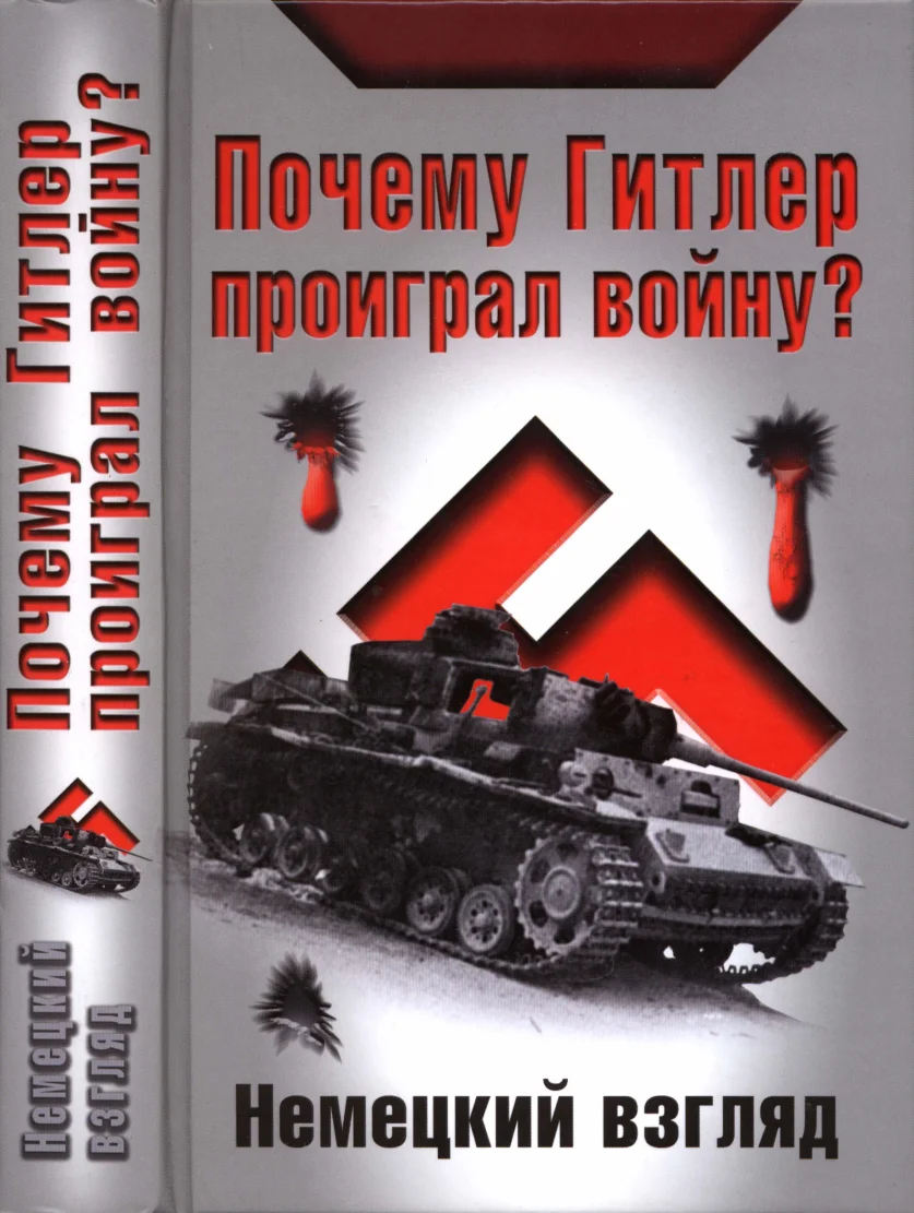 Обложка Почему Гитлер проиграл войну? Немецкий взгляд