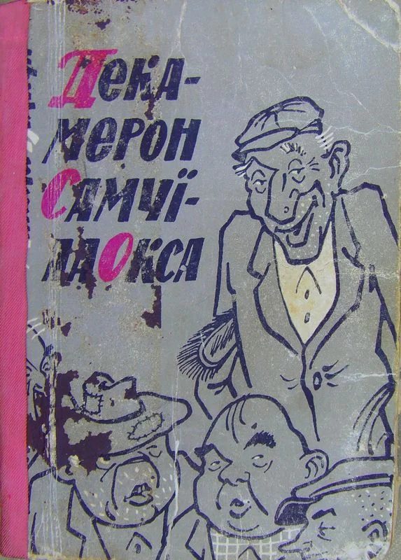 Обложка Декамерон Самуїла Окса