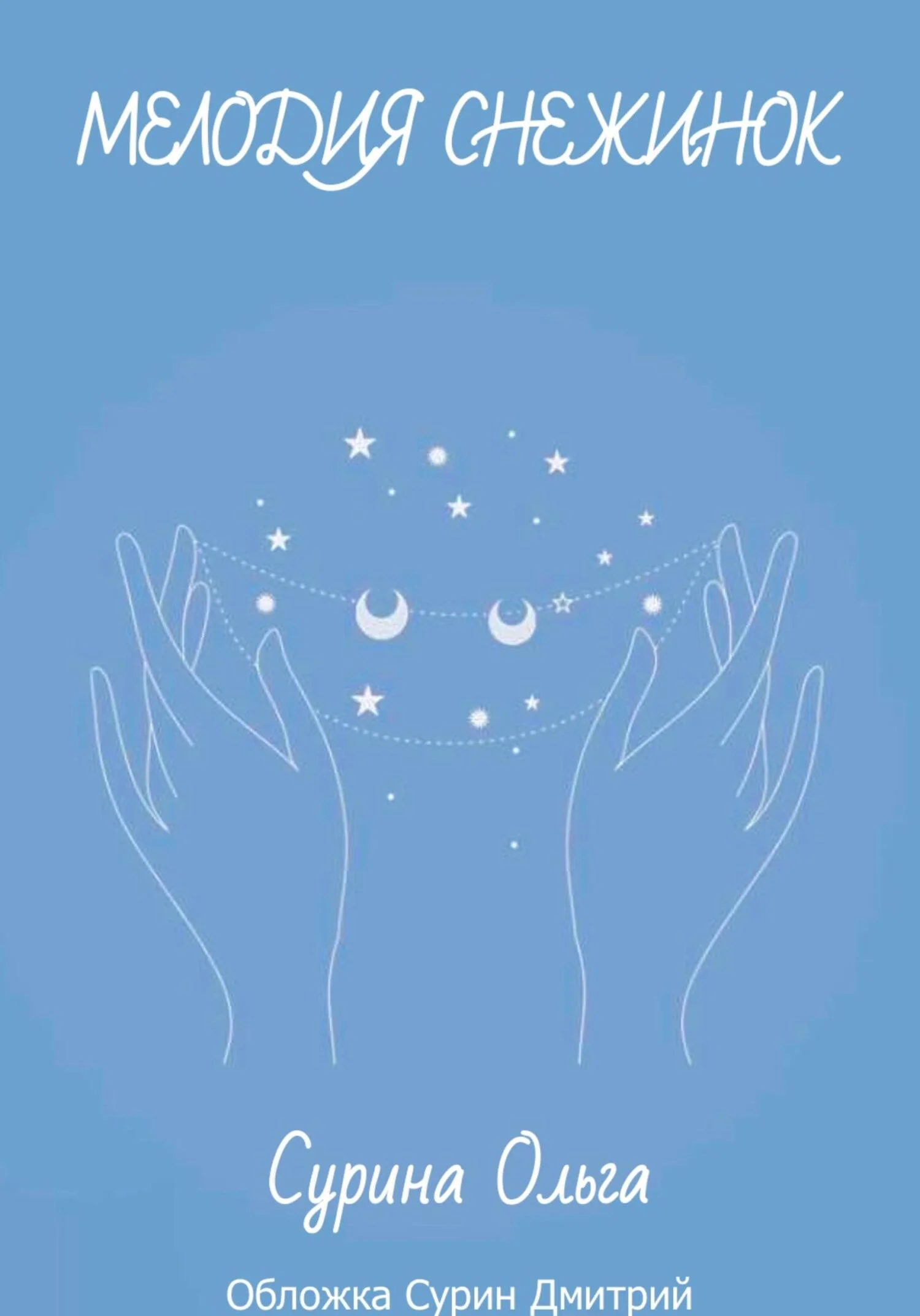 Обложка Мелодия снежинок