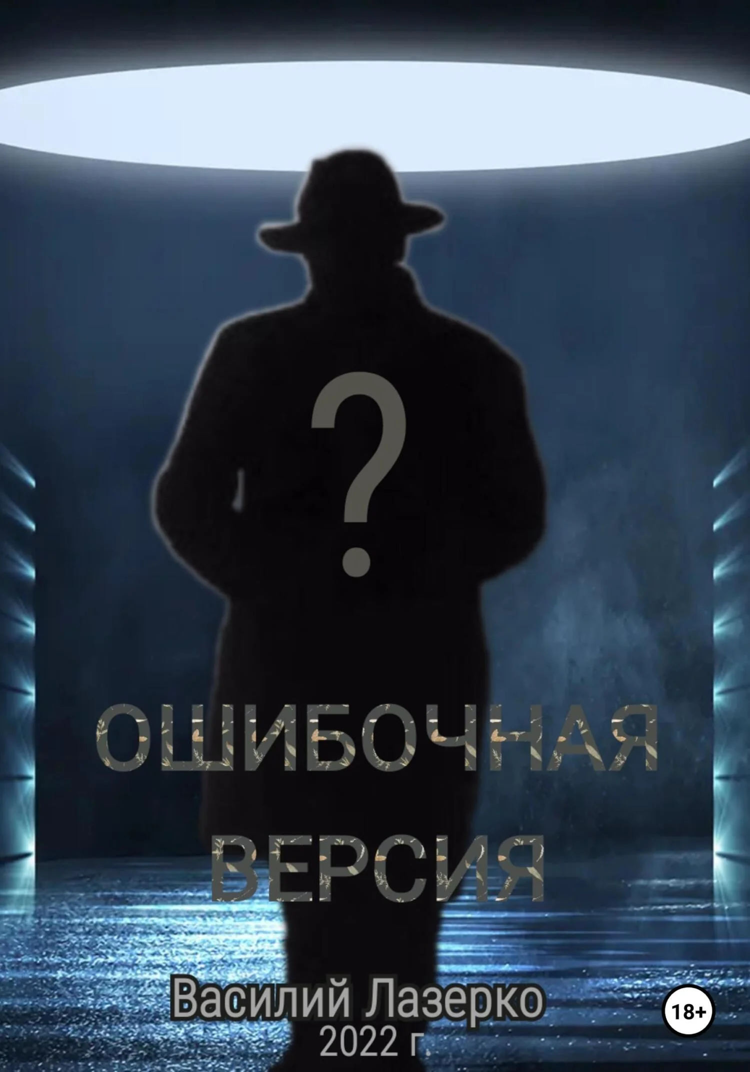 Обложка Ошибочная версия