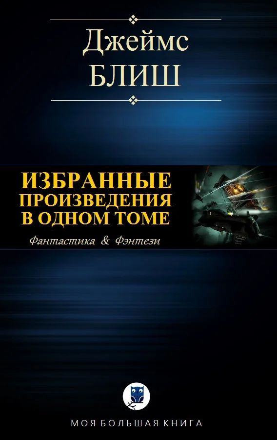 Обложка Избранные произведения в одном томе