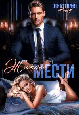 Обложка Жёстче мести