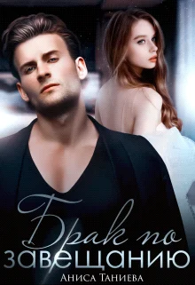 Обложка Брак по завещанию