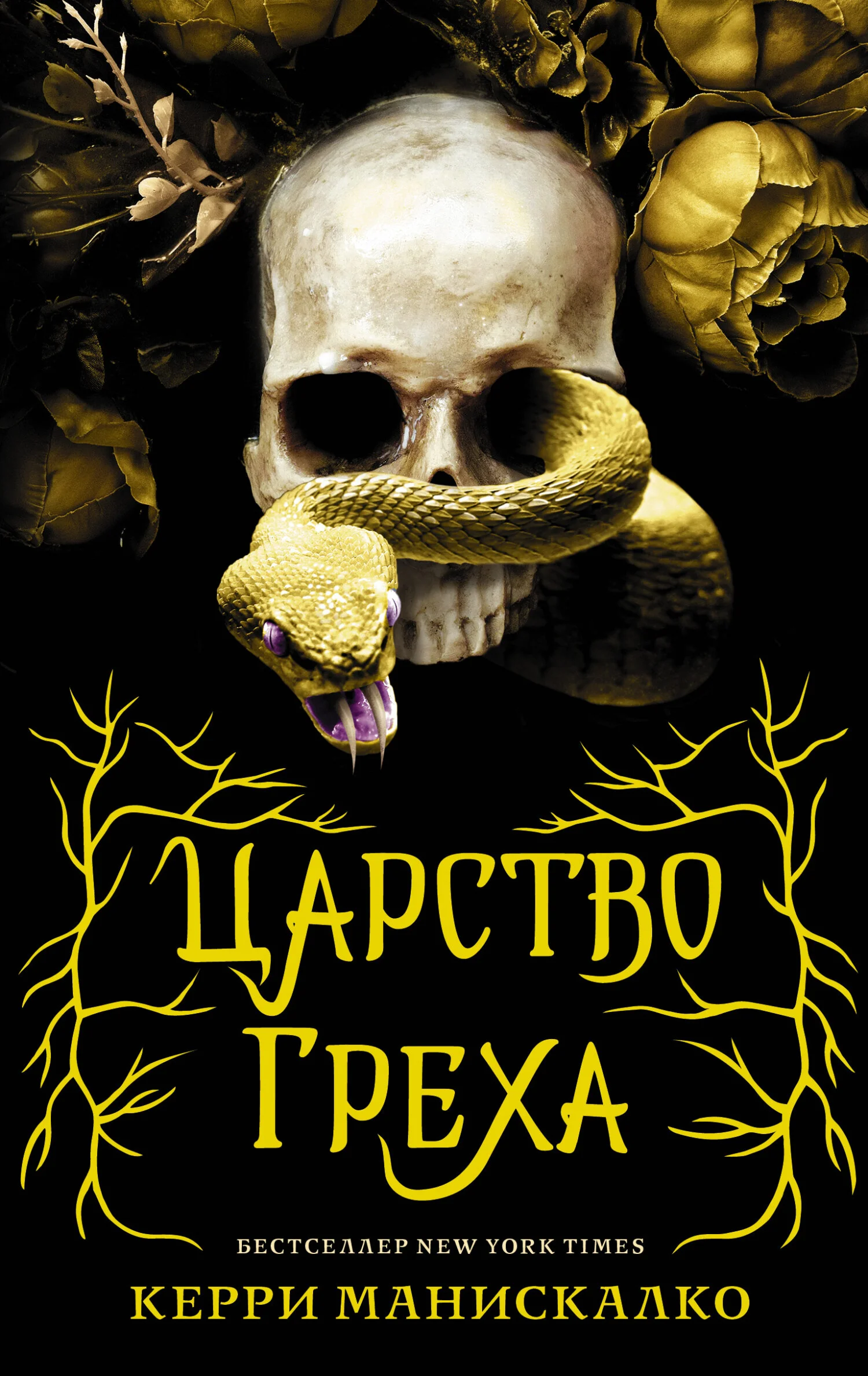 Обложка Царство Греха