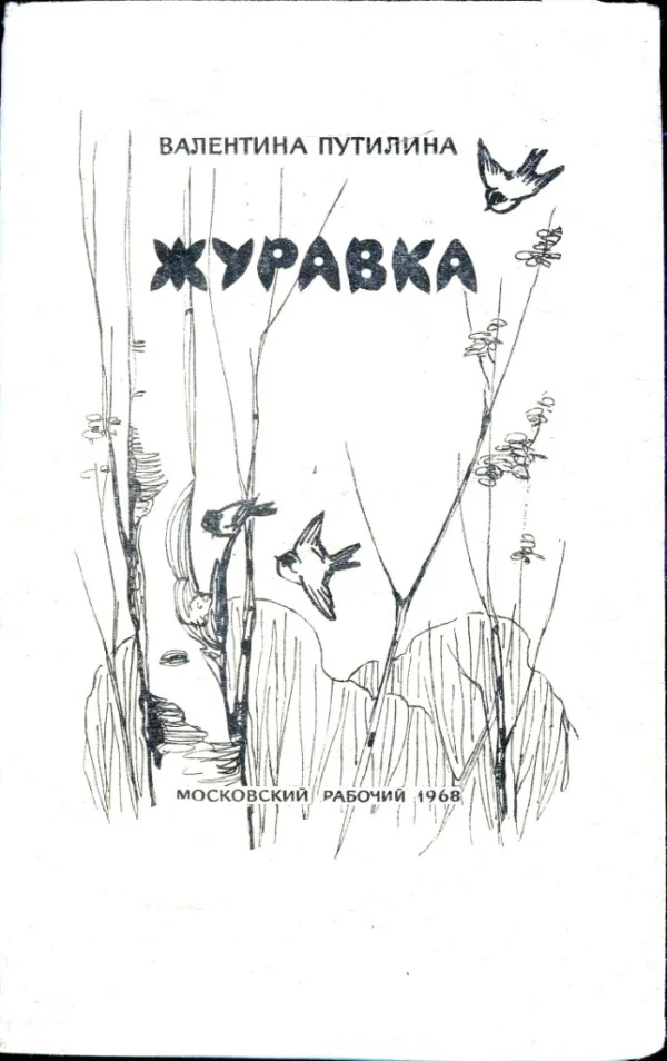 Обложка Журавка. Радугань