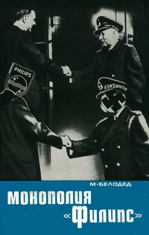 Обложка Монополия «Филипс»